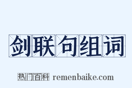 剑联句组词是什么意思的图片